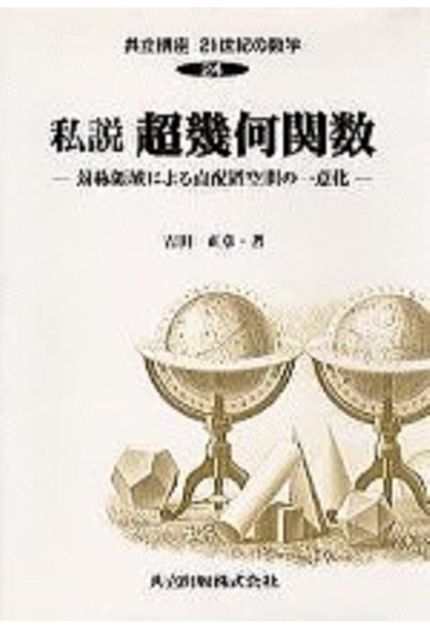 超幾何関数 (すうがくの風景 7) | 原岡 喜重 |本 | 通販 | Amazon